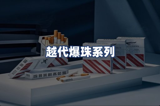 越代爆珠系列
