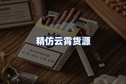 精仿云霄货源