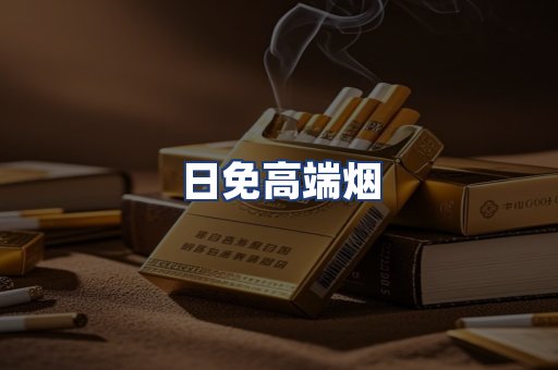 日免高端烟